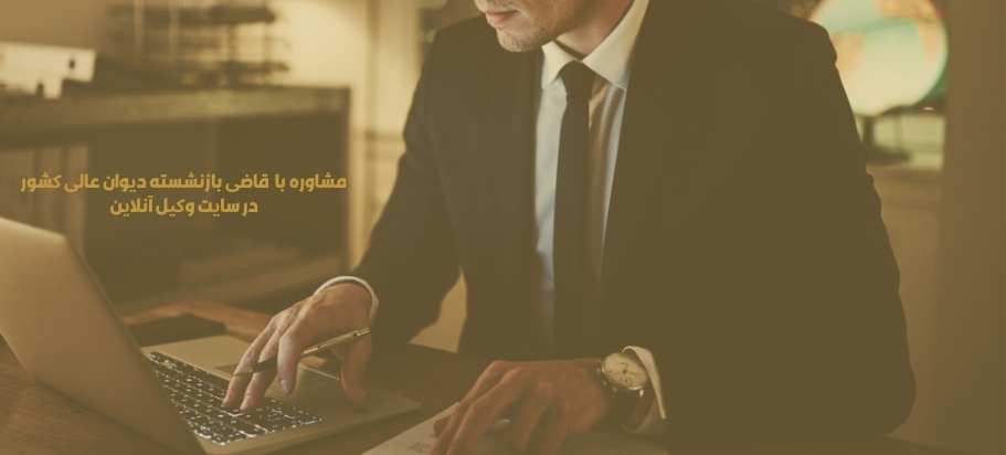 قاضی بازنشسته دیوان عالی کشور