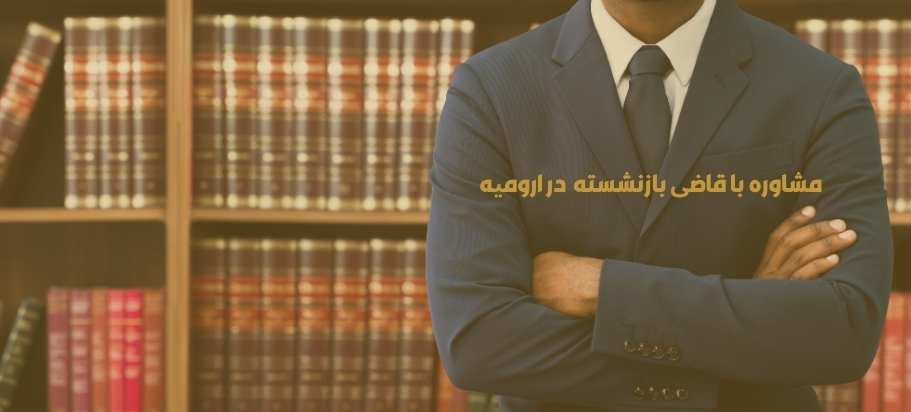 قاضی بازنشسته وکیل در ارومیه
