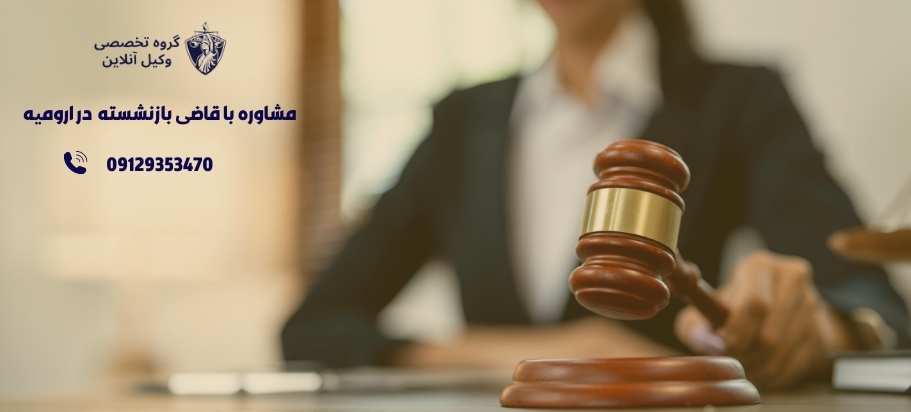 شماره تلفن قاضی بازنشسته