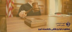 وکیل قاضی بازنشسته تبریز