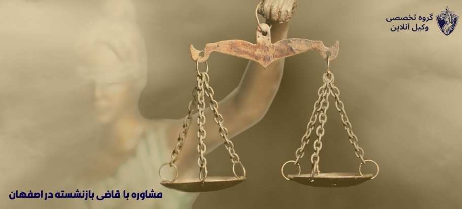 وکیل قاضی بازنشسته در اصفهان