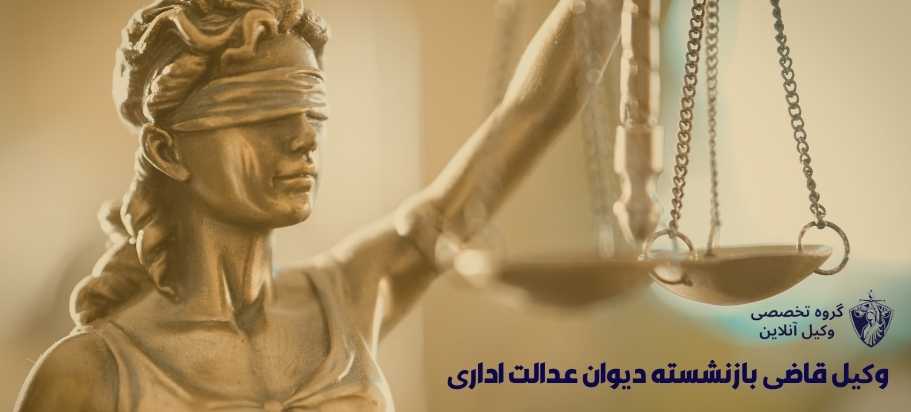 وکیل قاضی بازنشسته دیوان عدالت اداری