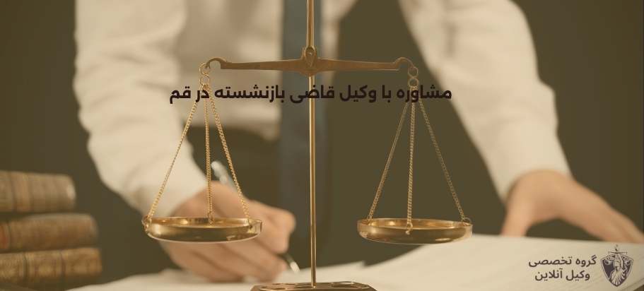 قاضی بازنشسته قم