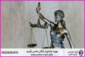 وکیل آنلاین بافق + شماره تماس