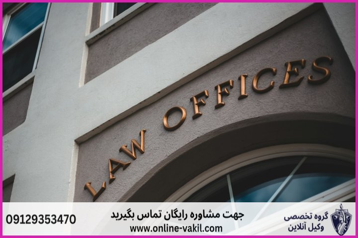 وکیل آنلاین جوانرود + شماره تماس