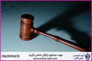وکیل آنلاین سردشت + شماره تماس
