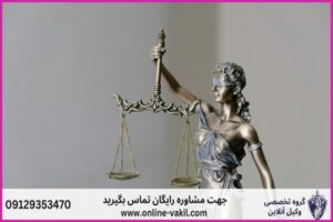 وکیل آنلاین ماکو + شماره تماس