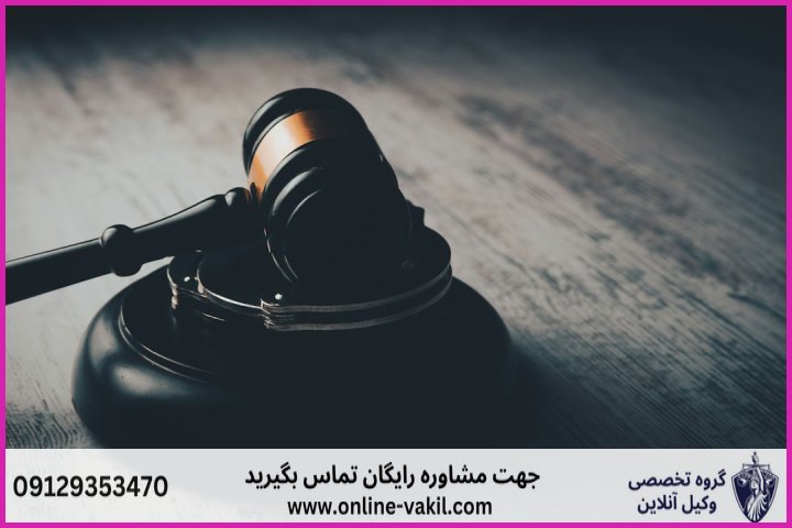 وکیل آنلاین نوشهر + شماره تماس
