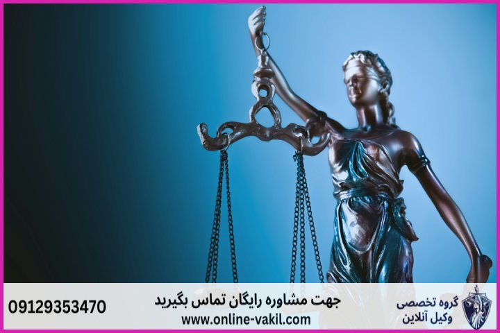 وکیل آنلاین هشتگرد + شماره تماس