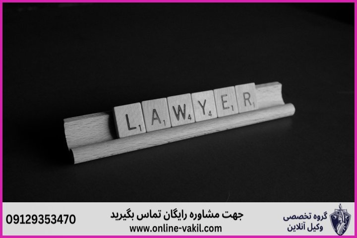 وکیل آنلاین چهارباغ + شماره تماس