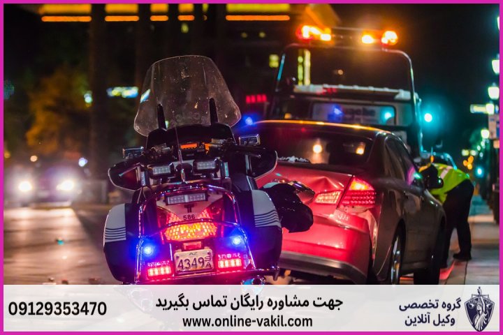 مراحل اقدامات فوری پس از وقوع حادثه رانندگی