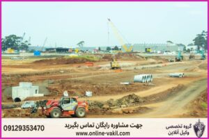 تغییر کاربری زمین کشاورزی