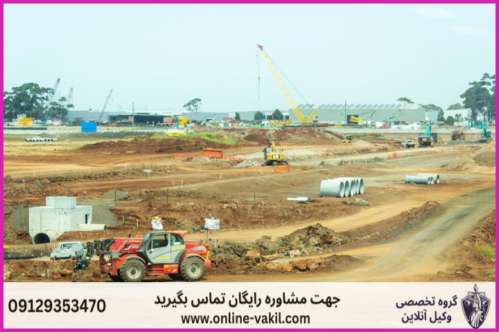 تغییر کاربری زمین کشاورزی
