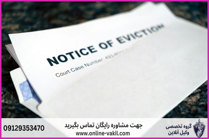 حکم تخلیه چیست و در چه مواردی کاربرد دارد؟