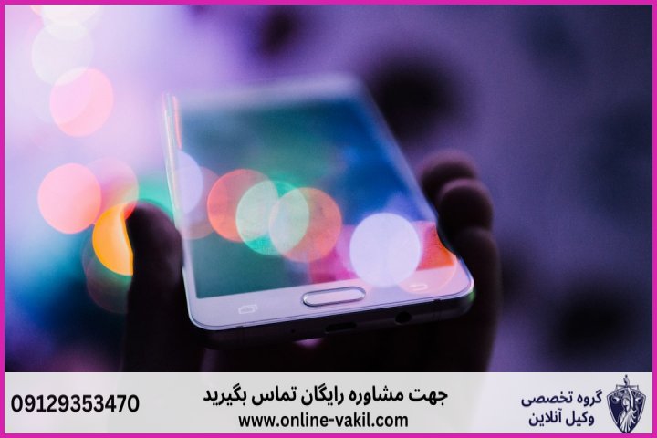 مجازات نفوذ غیرمجاز و هک گوشی بر اساس قانون جرایم رایانهای