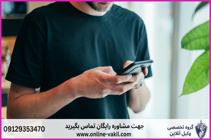 بررسی جرم هک گوشی همسر و اعضای خانواده