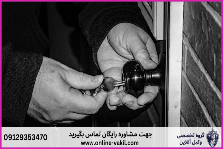 جرم ورود به عنف