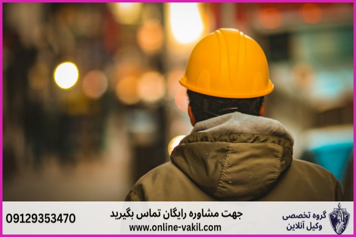 دیه حادثه ناشی از کار