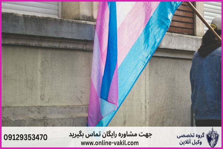 شرایط تغییر جنسیت در قانون