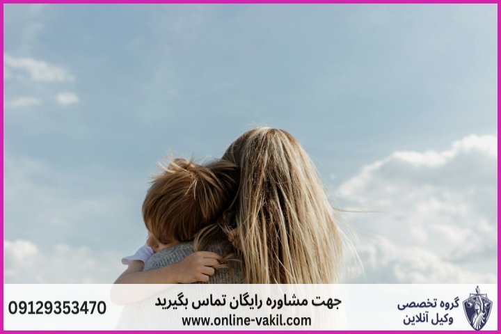 قوانین حضانت بر اساس سن و جنسیت فرزند