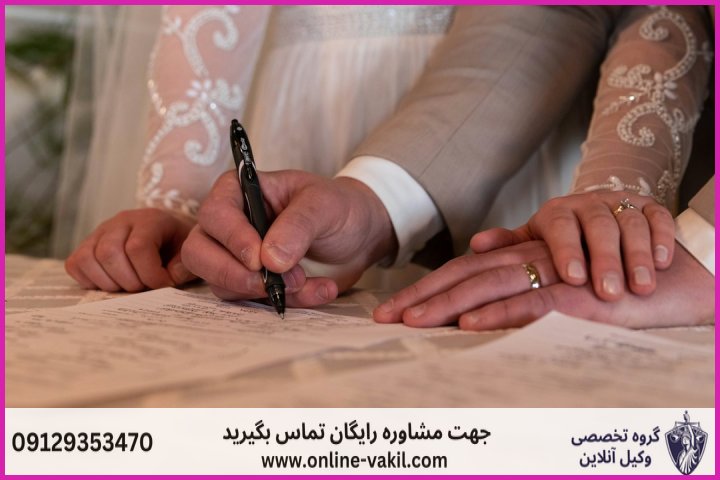 چیستی و اعتبار حقوقی شروط ضمن عقد ازدواج