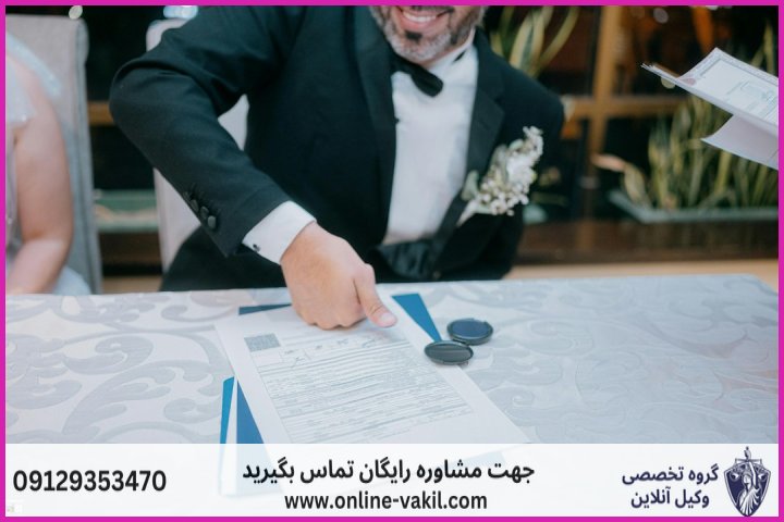 شروط ۱۲ گانه چاپی در سند رسمی ازدواج
