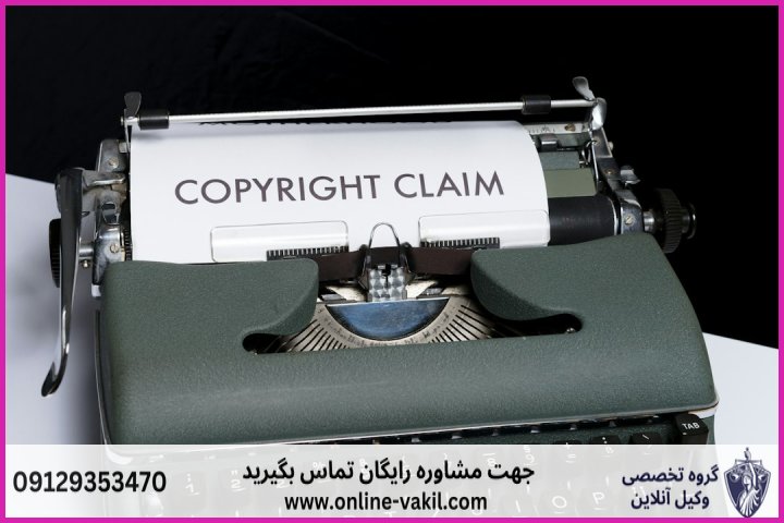 قانون حق مؤلف
