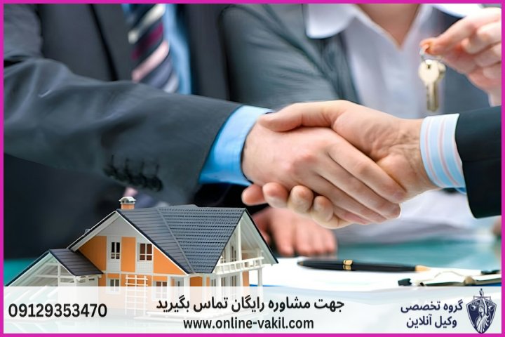 فروش ملک مشاع با توافق و رضایت کامل تمامی شرکا