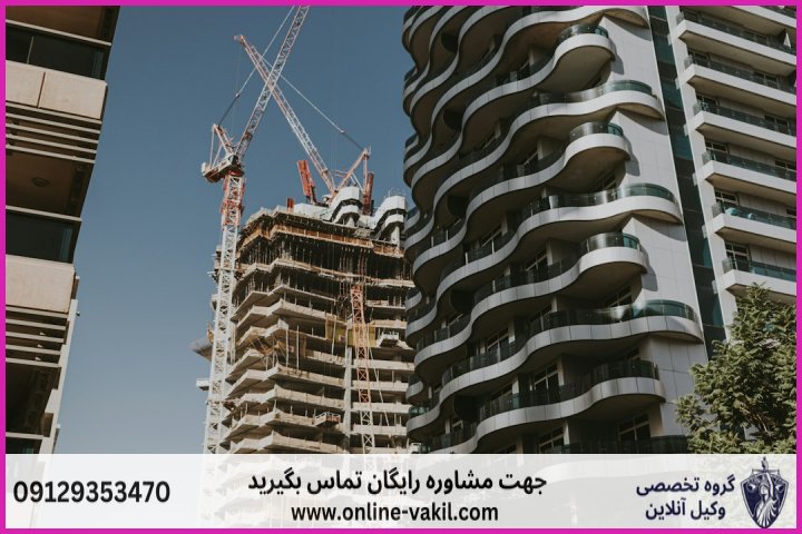 قانون پیش فروش آپارتمان