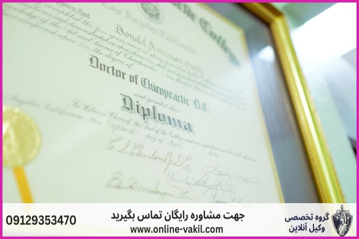 مجازات جعل مدرک تحصیلی
