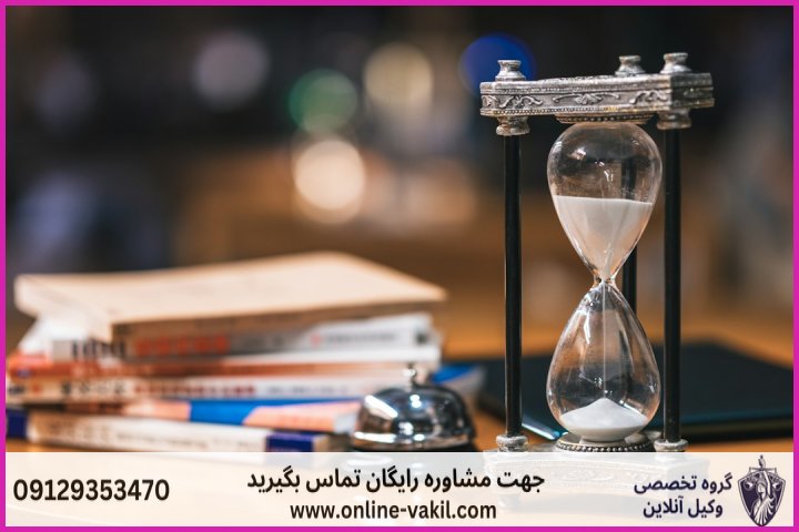 مفهوم مرور زمان در حقوق کیفری و مبنای قانونی آن