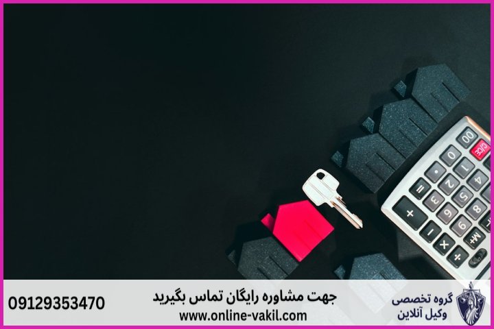 فهرست کامل اموال جزء مستثنیات دین طبق قانون جدید