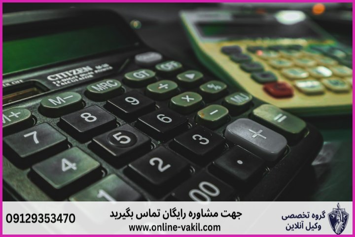 فرمول و درصدهای قانونی برای محاسبه هزینه دادرسی دعاوی مالی