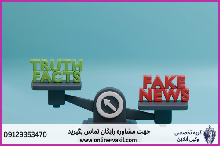 نشر اکاذیب در فضای مجازی
