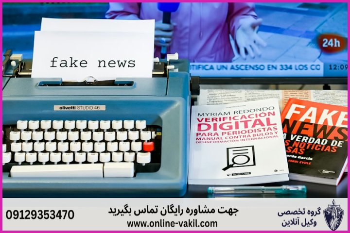 چگونگی تحقق جرم نشر اکاذیب در فضای مجازی