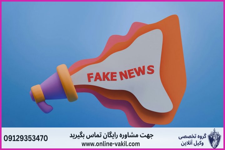 مصادیق و شیوه‌های ارتکاب جرم در شبکه‌های اجتماعی